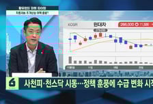 [황유현의 마켓타이밍] 사천피·천스닥 시동…정책 훈풍에 수급 변화 시작됐나?