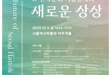 전문가·시민 모여 서울한옥의 미래상 공유한다…5일 심포지엄 개최