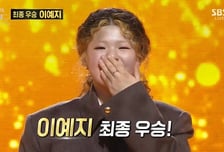 '우리들의 발라드', '제주소녀' 이예지 최종 우승...'진정한 대중픽 발라더' [종합]