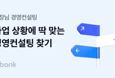 케이뱅크, '사장님 경영컨설팅' 출시…수료 시 대출금리 0.2%P 우대