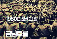 518기록관, 80년 5월21일 금남로 기록물 입체적 재현