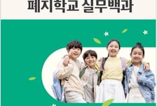 전남교육청, '폐교 행정업무 매뉴얼' 발간