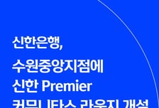 신한은행, 수원중앙지점에 '신한 Premier 커뮤니타스 라운지' 개설