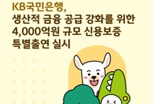 국민은행, 생산적 금융에 4000억 규모 보증대출 지원