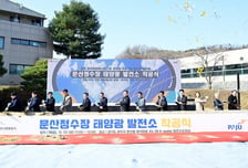 파주시, '공공 재생에너지 1호 발전소' 건립 공사 '첫 삽'