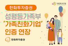 한화투자증권, 성평등가족부 '가족친화기업' 인증 2년 연장