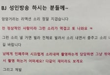 "앙앙 리액션, 역겹다"...성인방송BJ, 8개월째 층간소음 '민폐'