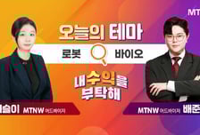 [오늘의 테마] '로봇' VS '바이오'