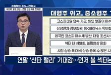 [주식사관학교 시즌 2] ‘사천피’ 탈환 성공…연말 성공 매매 전략은?