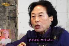 '억대 연봉' 86세 전원주 "세 번째 결혼 원해…남자 팔뚝부터 봐"