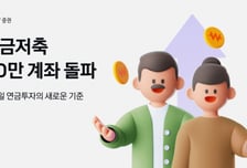 카카오페이증권, 11개월만에 연금저축 30만계좌 돌파