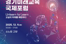경기도교육청 '미래교육 국제포럼' 연다…AI·글로벌 혁신 담론 집결