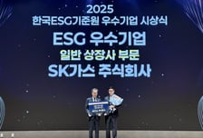 SK가스, KCGS 'ESG 우수기업' 수상…통합 최고 등급 'A+' 획득