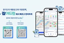 경기도 AI 일자리 앱 '잡아드림'…공공 일자리 플랫폼 새 기준 제시