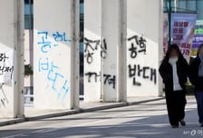 "학교 갈 준비" 동덕여대 칼부림 협박범 검거...마산 사는 10대 여성