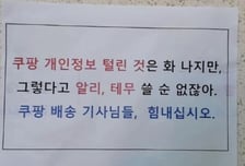 "알리·테무는 더 싫다, 쿠팡기사님 힘내세요"…배송기사 응원쪽지