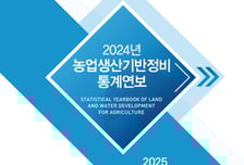 농어촌公, '2024년 농업생산기반정비 통계연보' 발간