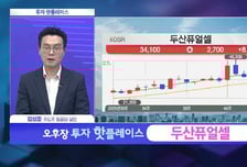 [투자 핫플레이스] 국내 연료전지 1위업체 '두산퓨얼셀'