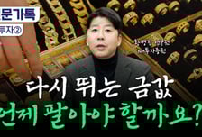 금값 다시 오르는데...돌반지, 지금 팔면 너무 빠른 걸까?[부꾸미]