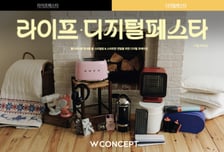 연말 집 꾸미기에 매출 65%↑…W컨셉, 라이프·디지털 페스타