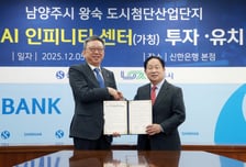 신한은행, 남양주시와 AI 데이터센터 건립…복원·안정성 최우선