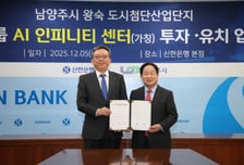 남양주시-신한금융그룹, 8500억 규모 'AI 인피니티 센터' 투자 협약
