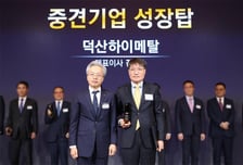 [더벨]덕산하이메탈, '2025 중견기업 성장탑' 수상