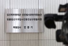 특검, '양평 고속도로 의혹' 관련 김건희 여사 오빠 10일 소환