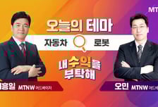 [오늘의 테마] '자동차' VS '로봇'