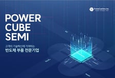 파워큐브세미, 프리IPO 60억 투자 유치…내년 코스닥 상장 도전
