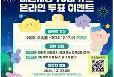 '2025년 대표 뉴스 뽑아주세요'…17일까지 대전시정 10대 뉴스 투표