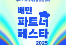 배민, 파트너 페스타 개최…유명 셰프 노하우와 AI 활용법까지