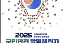 '안전한 나라' 위한 '올해 최고의 아이디어'는?