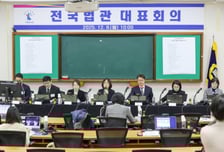 법관대표회의 개의, '사법개혁' 논의…"국민에 미칠 영향 매우 커"