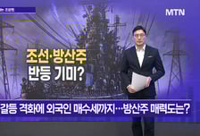 [메가사이클] 반도체주 언제까지 지지부진?