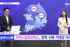 [투자 핫플레이스] 로봇·물류자동화 토탈 솔루션 기업 '티엑스알로보틱스'