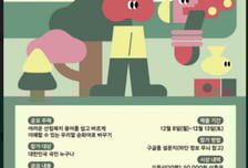 한국산림복지진흥원, '2025년 산림복지 용어 순화 공모전' 개최