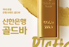 신한은행서 '불티'나게 팔린 골드바..올해 5000억 육박