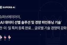 "AI 데이터 선별·경량화"…슈퍼브AI, 한미일서 기술 특허 등록
