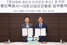 용인시 '안전'도 첨단도시 급으로…대한산업안전협회와 맞손