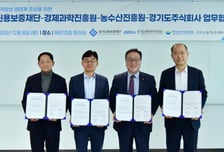 스타트업부터 골목상권까지…경기신보·경과원 '상생력' 높인다