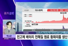 [박소운의 종가 공략] 전통화학·2차전지 등 다각화 사업 주목 '이수화학', 목표가는?