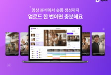 "긴 영상 넣으면 숏폼이 뚝딱"…클라우다이크, AI 영상 솔루션 출시