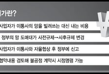 정부 개입 없이… SKT·알뜰폰 도매대가 첫 자율협상