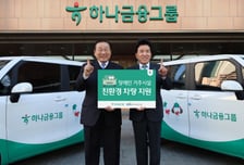 하나금융, 장애인 거주시설 10곳에 친환경 차량 전달