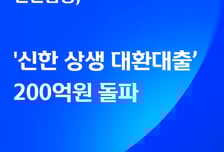 신한금융, '신한 상생 대환대출' 200억원 돌파