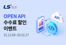 LS증권, 오픈 API 수수료 할인 이벤트 진행