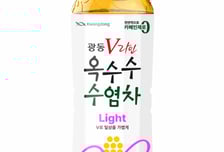 광동제약, '광동 옥수수수염차 라이트' 출시
