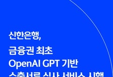 복잡한 수출기업 서류 정밀심사, 생성형AI로 자동화…신한은행 첫 도입