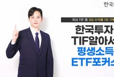 한투투자TIF알아서평생소득ETF포커스펀드, 국내 TIF 3년 수익률 1위